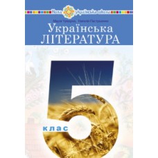 Українська література (Чумарна) 5 клас 2022 рік мяка обкладинка (9789661066785/1)