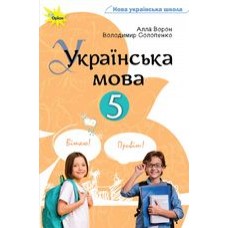 Українська мова (Ворон) 5 клас 2022 рік мяка обкладинка формат 21*14