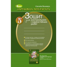 Волощук Є. В. ISBN 978-966-11-0615-3 / Світова література, 5 кл., Зошит для к.р. і с.р.(2018)