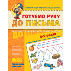 Готуємо руку до письма. Базовий рівень. Малятко. Федієнко Школа (9789664294642)