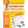 Готуємо руку до письма. Базовий рівень. Малятко. Федієнко Школа (9789664294642)