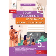Досліджую історію і суспільство Зошит моїх досягнень 5 клас - Пометун (9789669834027)