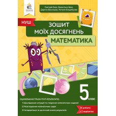 Математика Зошит моїх досягнень 5 клас - Бевз (9789669833327)
