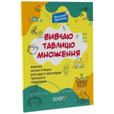 Вивчаю таблицю множення - Юрченко