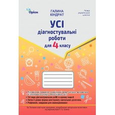Усі діагностувальні роботи 4 клас. Мова, Читання, Математика, ЯДС - Кіндрат