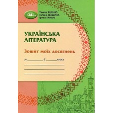 Українська література. 6клас Зошит моїх досягнень - Яценко (9789663499543)