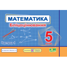 Мартинюк Математика Бліцоцінювання 5 клас 1 частина до підручника Мерзляк - Підручники і посібники