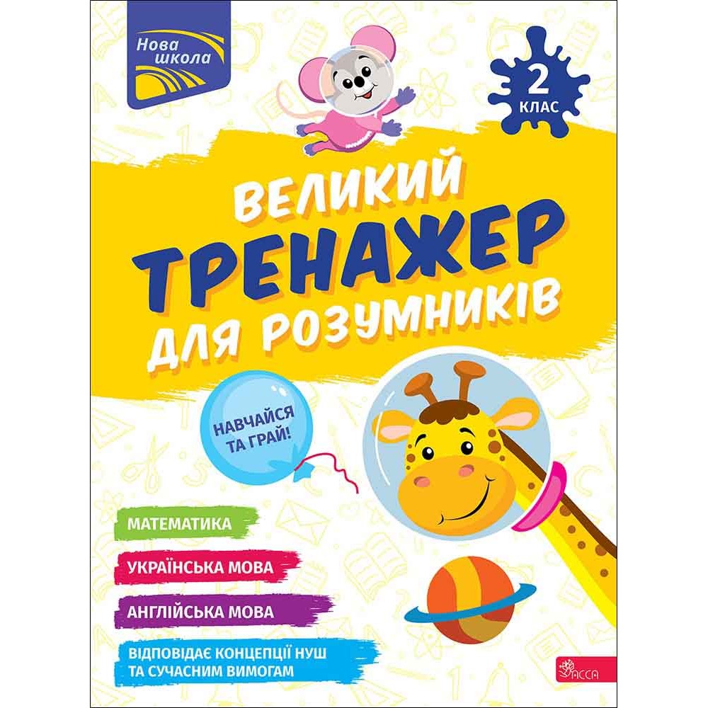 Великий тренажер для розумників. 2 клас - Наталя Мусієнко, Ганна Зарецька