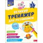 Великий тренажер для розумників. 2 клас - Наталя Мусієнко, Ганна Зарецька