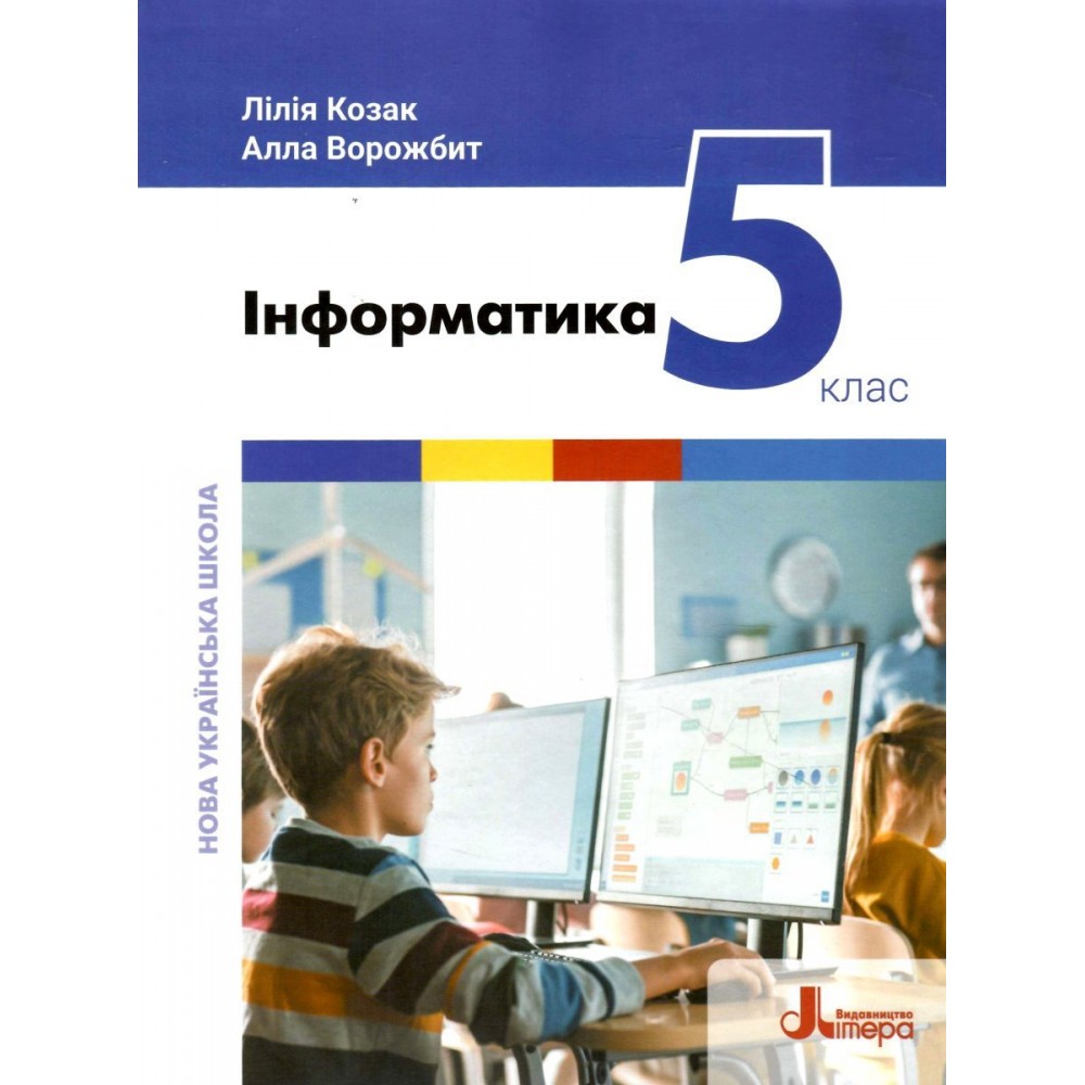 НУШ Інформатика 5 клас. Підручник - Козак (9789669453518)