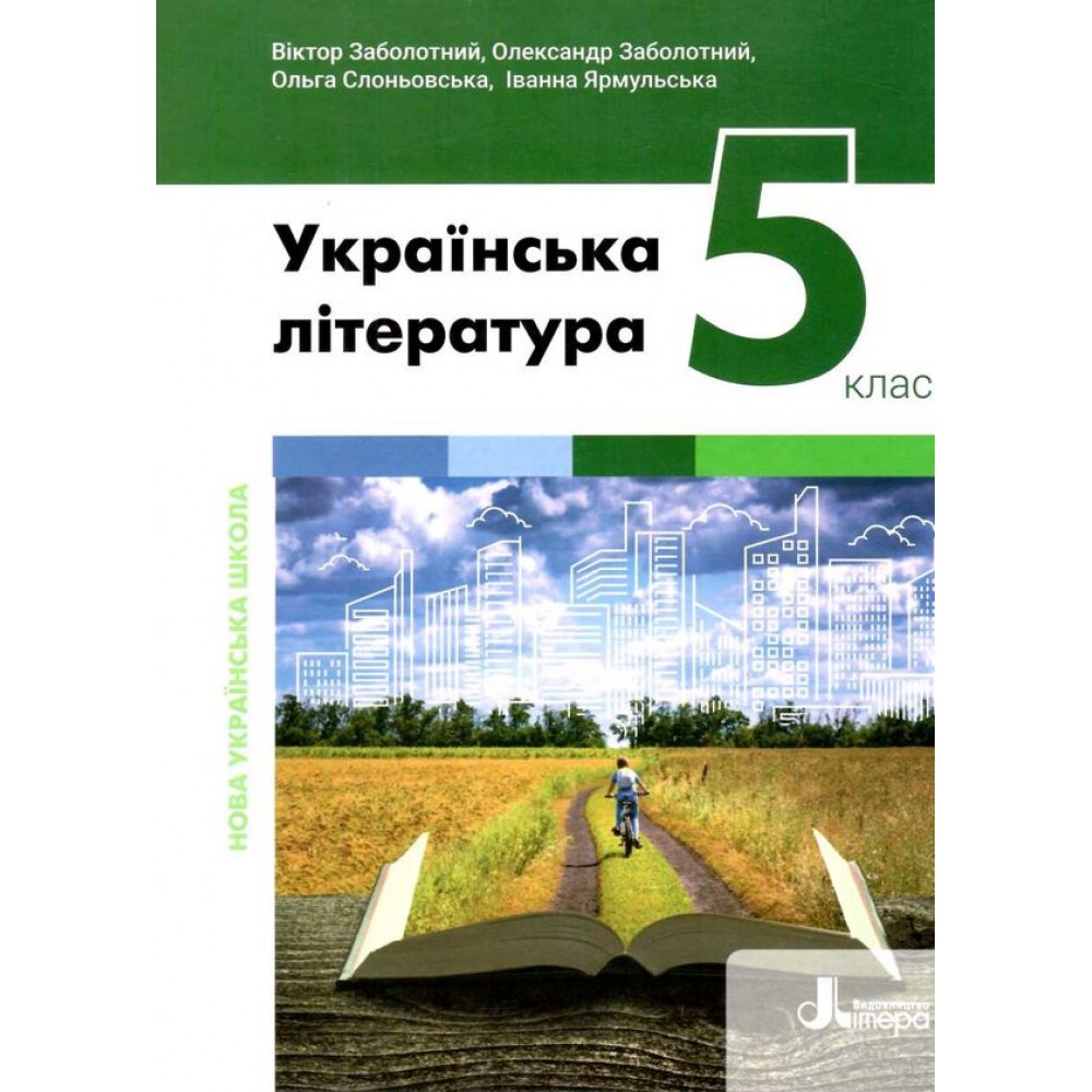 НУШ 5 клас Підручник Українська література Заболотний (9789669453532)