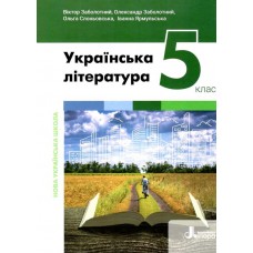 НУШ 5 клас Підручник Українська література Заболотний (9789669453532)
