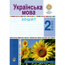 Українська мова 2 клас Робочий зошит Варзацька 9789661059282