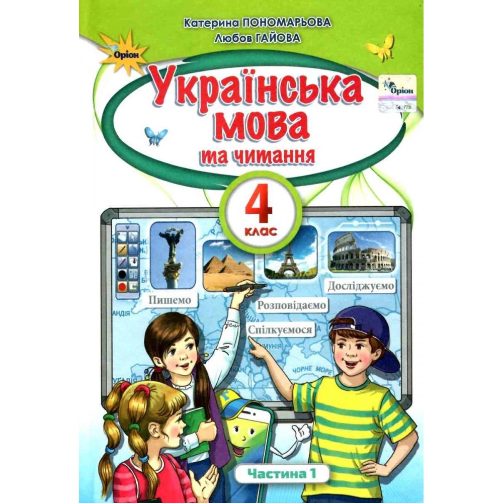 Українська мова та Читання, 4 клас підручник 1 частина - Пономарьова (Оріон)