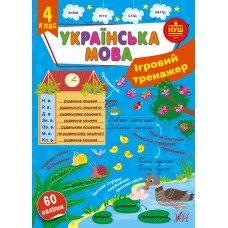 Ігровий тренажер Українська мова. 4 клас Сіліч Ула