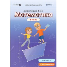 Математика, 6 клас підручник 2 частина НУШ- Біос (Лінгвіст)