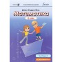 Математика, 6 клас підручник 2 частина НУШ- Біос (Лінгвіст)