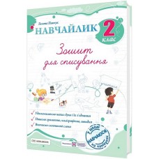 Навчайлик. Зошит для списування 2 клас - Панчук