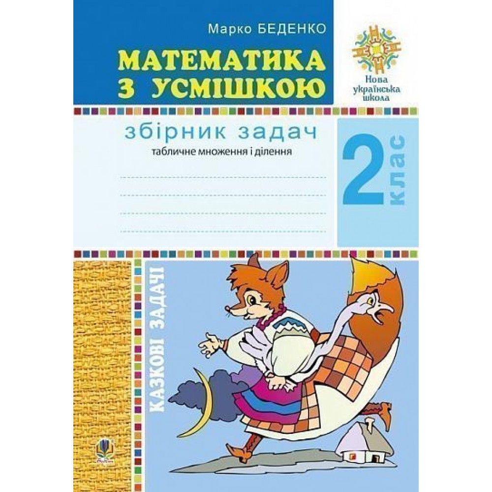 Математика з усмішкою. 2 клас. Казкові задачі. Робочий зошит. Табличне множення і ділення. НУШ