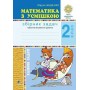 Математика з усмішкою. 2 клас. Казкові задачі. Робочий зошит. Табличне множення і ділення. НУШ