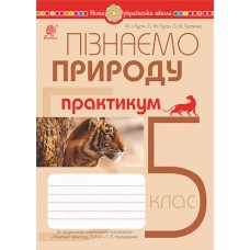 Пізнаємо природу. 5 клас. Практикум до Коршевнюк - Пугач (9789661068550)