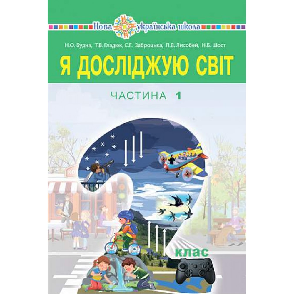 Я досліджую світ. 2 клас. Підручник. Частина 1 - Наталя Будна та ін.