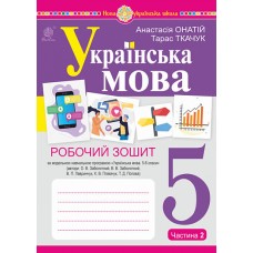 Українська мова. 5 клас. 2 частина Робочий зошит. до Заболотного - Онатій (9789661073912)