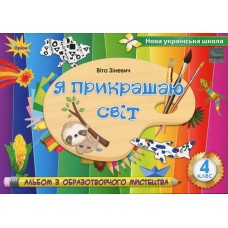 Образотворче мистецтво, 4 клас Альбом "Я прикрашаю світ" - Зіневич (Оріон)