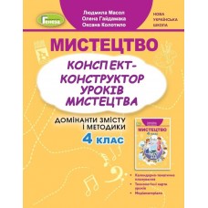 Мистецтво, 4 клас Конспект-конструктор уроків - Масол (Генеза)