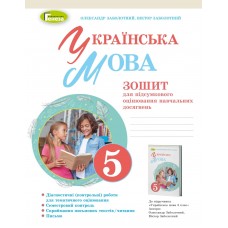 Українська мова, 5 клас НУШ Зошит для підсумкового оцінювання навчальних досягнень - Заболотний (Генеза)