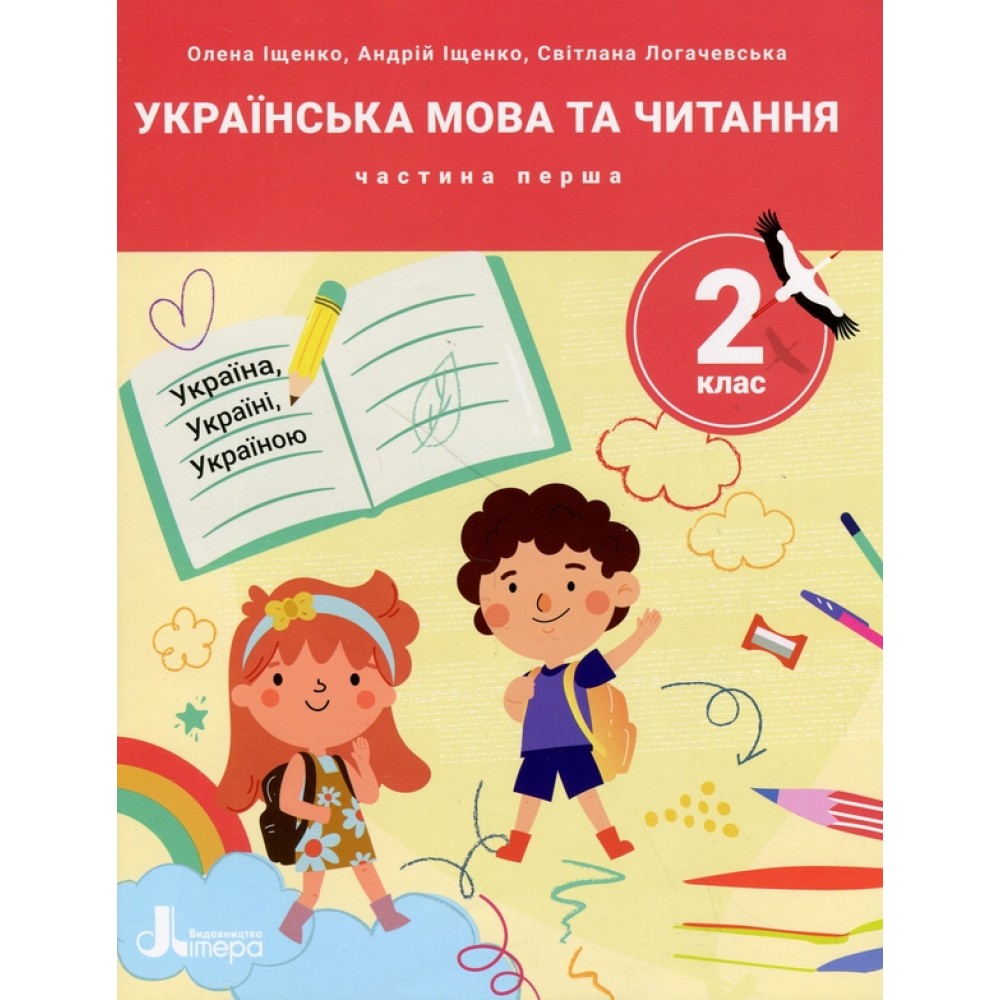 Українська мова та читання. 2 клас (НУШ). Посібник. Частина 1 - Іщенко