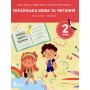 Українська мова та читання. 2 клас (НУШ). Посібник. Частина 1 - Іщенко