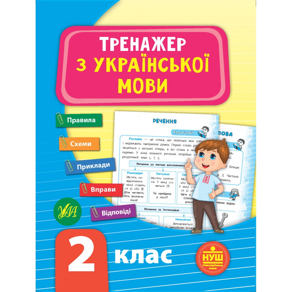 Тренажер з української мови. НУШ 2 клас робочий зошит (9789662849301)