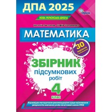 4 клас ДПА 2025 Математика - Листопад, Стеценко (Оріон)