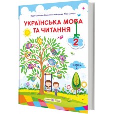 Українська мова та читання. Підручник 2 клас 2 частина Кравцова, Романова, Савчук (9789660734210)
