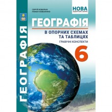 Географія в опорних схемах 6 клас НУШ - Кобернік, Коваленко