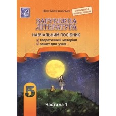 Міляновська Зарубіжна література навчальний посібник для 5 класу 1 частина - Астон