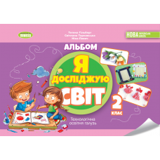 Я досліджую світ, 2 клас Технологічна галузь, Альбом - Гільберг (Генеза)