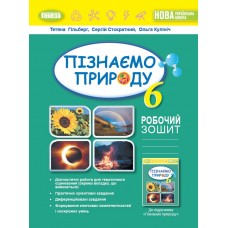 Пізнаємо природу, 6 клас робочий зошит та діагностичні роботи НУШ - Гільберг (Генеза)
