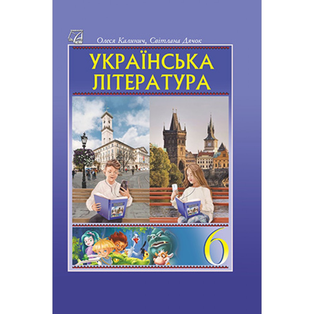 Українська література 6 клас підручник - Калинич