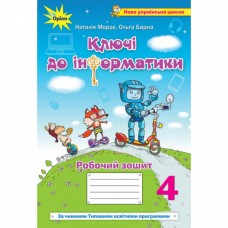 Інформатика, 4 клас робочий зошит "Ключі до інформатики" (За чинними програмами НУШ) - Морзе (Оріон)