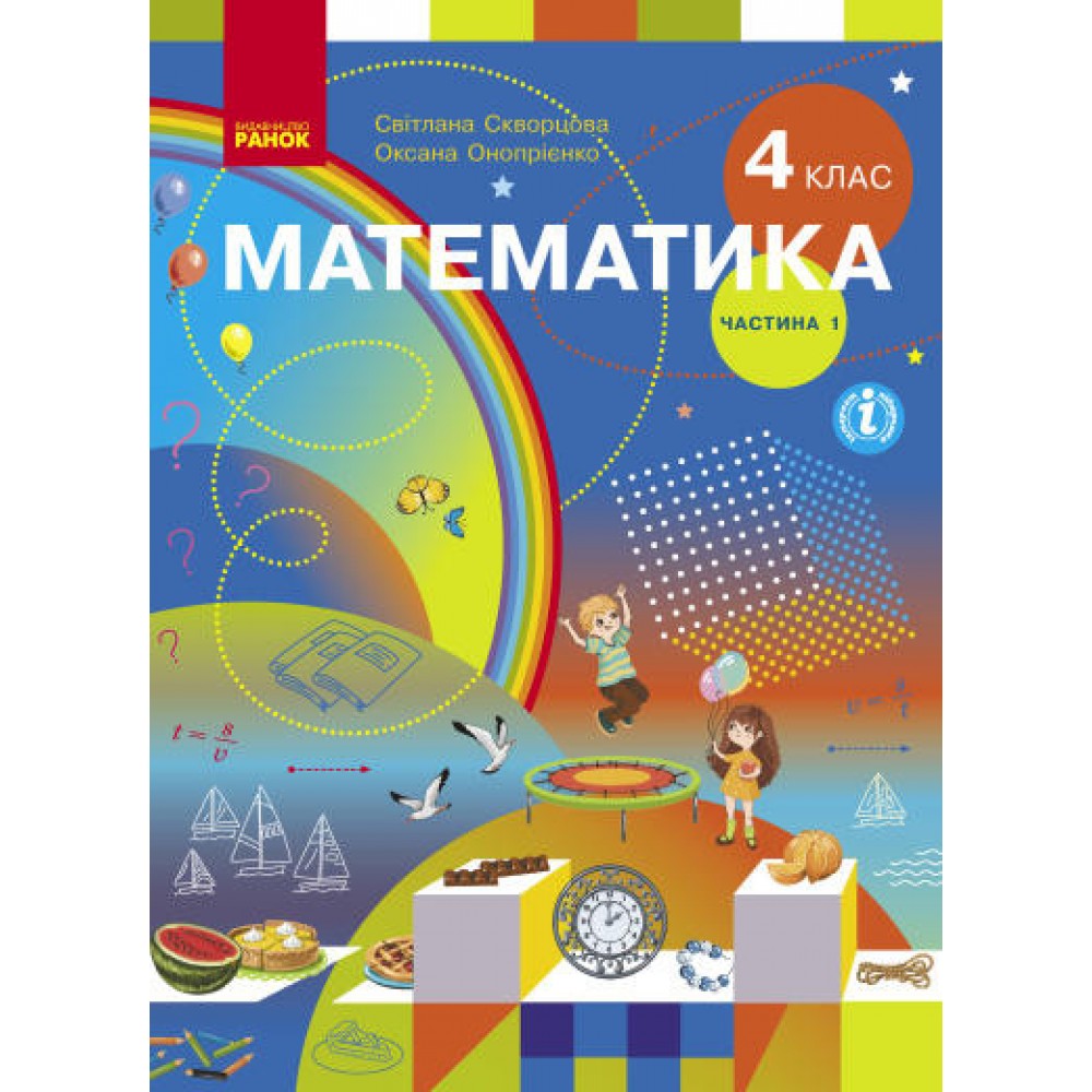 НУШ 4 клас Математика підручник 1 частина (у 2-х ч.) - Скворцова, Онопрієнко