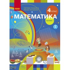 НУШ 4 клас Математика підручник 1 частина (у 2-х ч.) - Скворцова, Онопрієнко