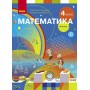 НУШ 4 клас Математика підручник 1 частина (у 2-х ч.) - Скворцова, Онопрієнко