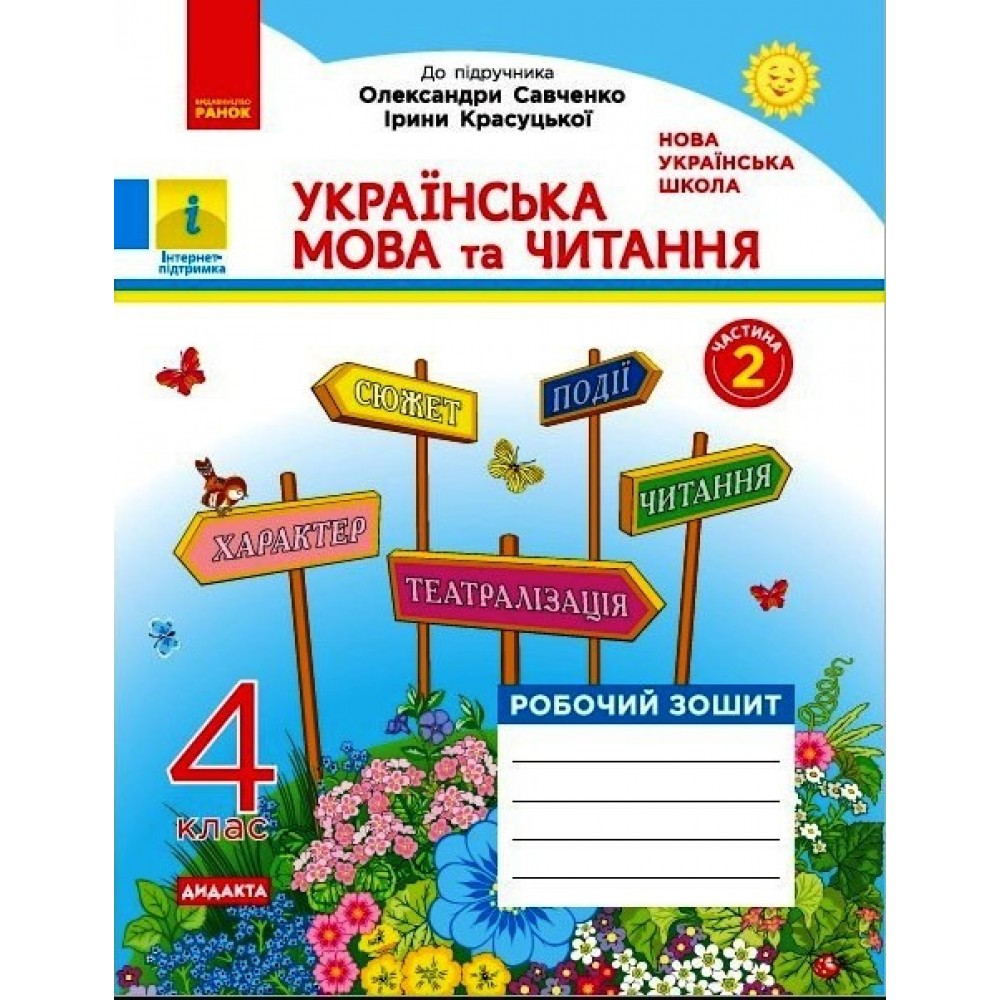 НУШ 4 клас Українська мова та читання робочий зошит 2 частина (у 2-х ч.) до підручника Савченко, Красуцької