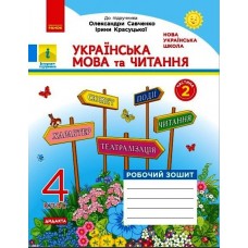 НУШ 4 клас Українська мова та читання робочий зошит 2 частина (у 2-х ч.) до підручника Савченко, Красуцької