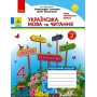 НУШ 4 клас Українська мова та читання робочий зошит 2 частина (у 2-х ч.) до підручника Савченко, Красуцької