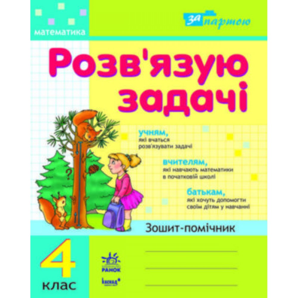Розвязую задачі 4 клас Зошит-помічник (Укр) Нова програма Ранок