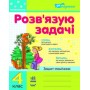 Розвязую задачі 4 клас Зошит-помічник (Укр) Нова програма Ранок
