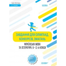 Олімпіади. Завдання для олімпіад, конкурсів, змагань. Українська мова та література. 6-11-й класи Основа
